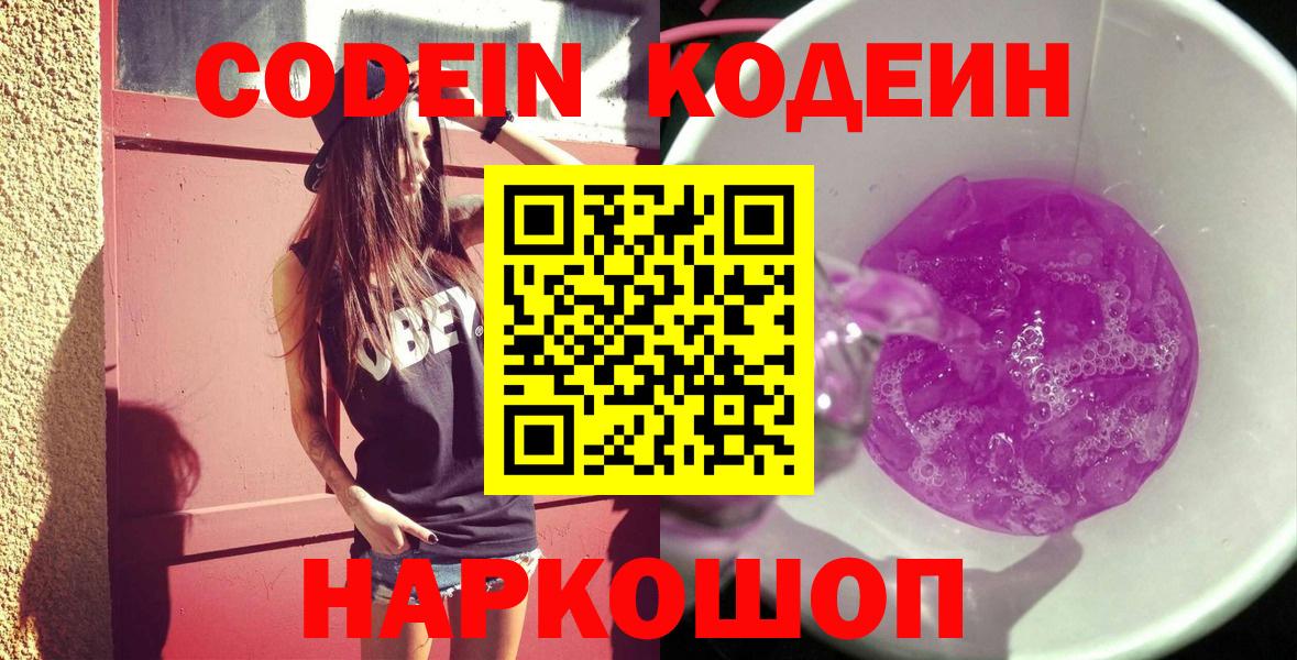 Кодеиновый сироп Lean напиток Lean (лин)  Кодеиновый сироп Lean Purple Drank  Вход с VPN  Дубна 